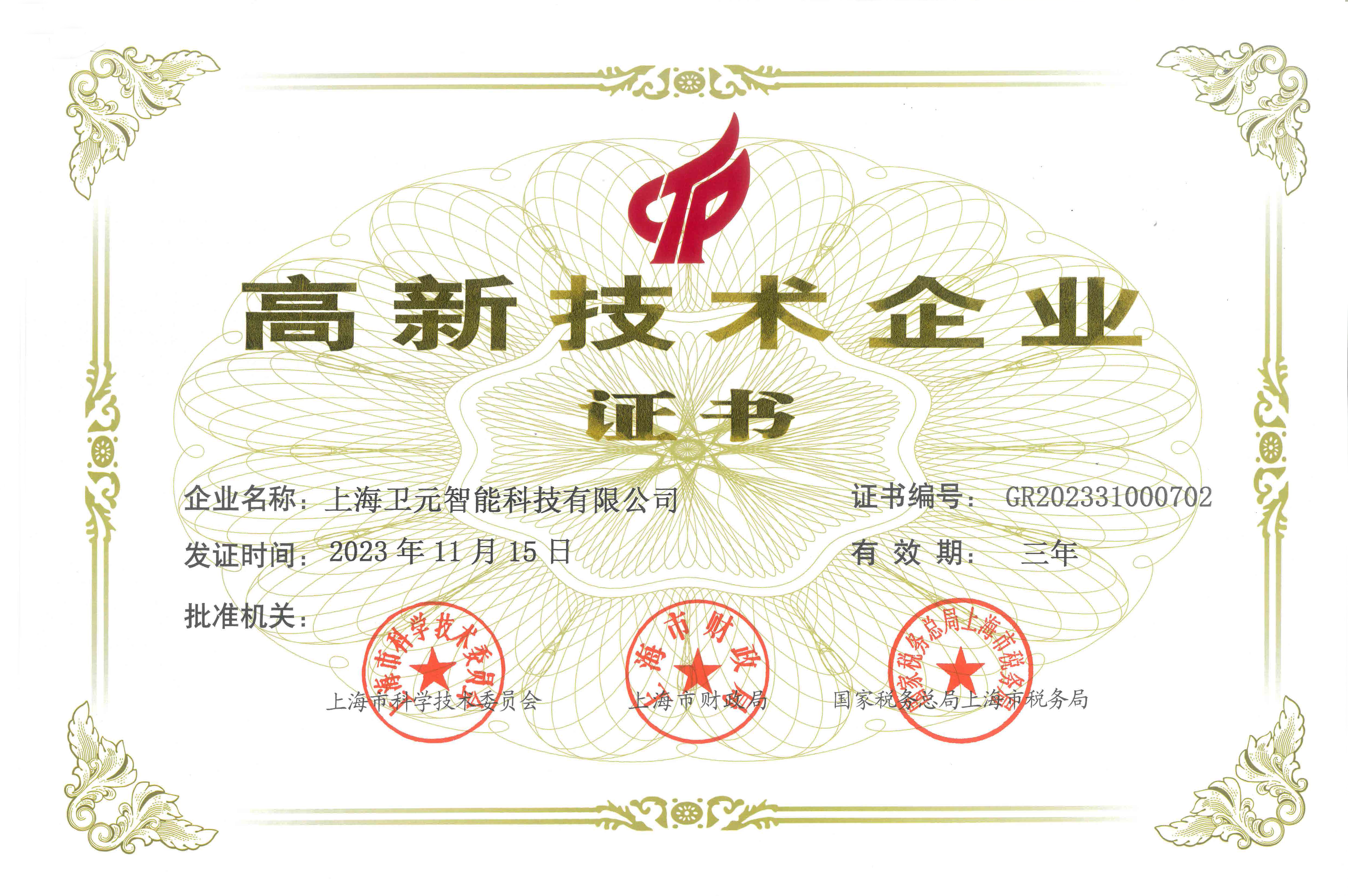 新年開門紅！上海衛(wèi)元智能科技有限公司榮獲高新技術(shù)企業(yè)認證